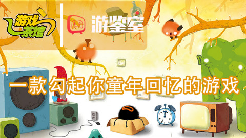 【游鉴室】《机械迷城》开发商新作如何让玩家找回童趣?-脸黑先生